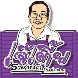 ราดหน้าเจ้เตี้ย สาขาบางแค