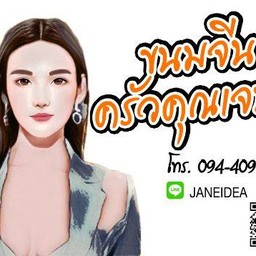 ขนมจีน ครัวคุณเจน