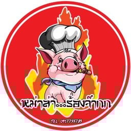 หม่าล่า ร้องจ๊ากก