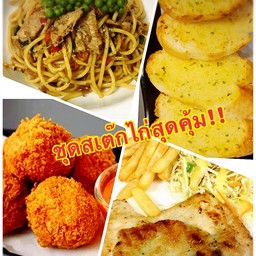 สเต๊กไก่สุดคุ้ม (สเต๊กไก่ย่างน้ำจิ้มแจ่ว1+สปาเก็ตตี้1+ของกินเล่น 2 ชุด)