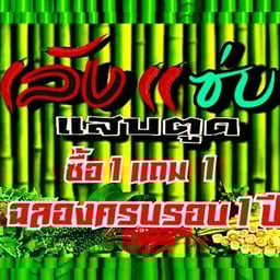 เล้งแซ่บแสบTOOD ชาที่ปากแสบที่ตูด