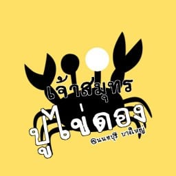 ยำเจ้าสมุทร-ยำตำร้านดังย่านบางใหญ่ สด สะอาด สาขาแรก-บางใหญ่ นนทบุรี