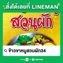 ข้าวขาหมู สวนผัก 34