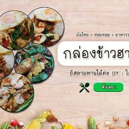 กล่องข้าวฮาลาล