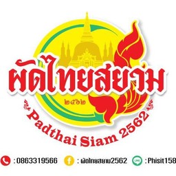 ผัดไทยสยาม๒๕๖๒
