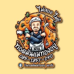 ร้านทอดมัน แม่ทองอยู่ มหาชัย