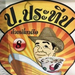 ก๋วยเตี๋ยว ป.ประทีป อยุธยาสาขาหนองเเขม หนองแขม