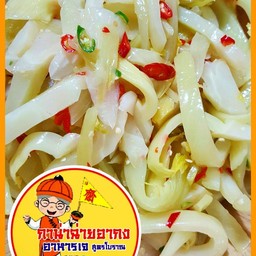 กังฉ่ายยำน้ำมันงา 500 กรัม