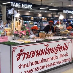 ร้านขนมไทยอัทนีย์ เทสโก้โลตัส ศาลายา