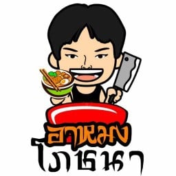 อาหมงโภชนา ( สารพัดเมนู) สาขา 1