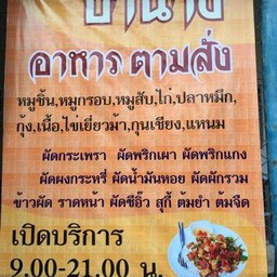 ป้านาง อาหารตามสั่ง สุคนธสวัสดิ์1