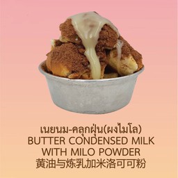 เนยนม-คลุกฝุ่น(ผงไมโล)