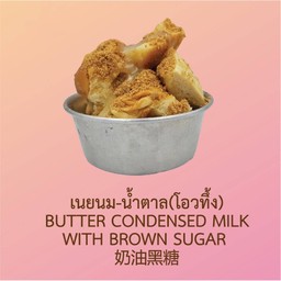 เนยนม-น้ำตาล(โอวทึ้ง)