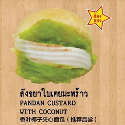 สังขยาใบเตยมะพร้าว