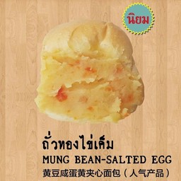 ถั่วทองไข่เค็ม