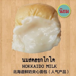 นมสดฮอกไกโด