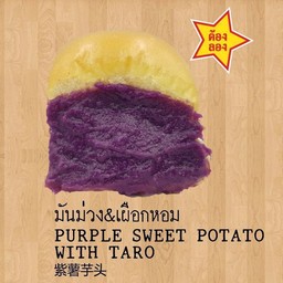 มันม่วง & เผือกหอม