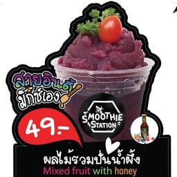 Smoothie station น้ำผลไม้แท้ไม่ใส่หัวเชื้อและน้ำเคมีทุกชนิด