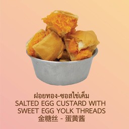 ฝอยทอง+ซอสไข่เค็ม