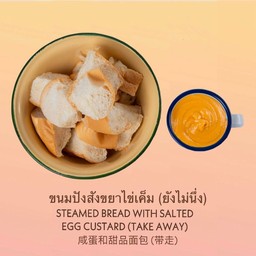 ขนมปังนึ่งสังขยาไข่เค็ม(ยังไม่นึ่ง)