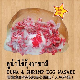 ทูน่าไข่กุ้งวาซาบิ