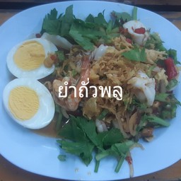 ยำผักบุ้งกรอบ