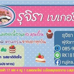 รุจิราเบเกอรี่ (สาขา1) เฟื่องฟ้า 17 เฟส 4
