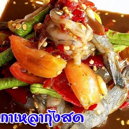 ตำเกาเหลากุ้งสด