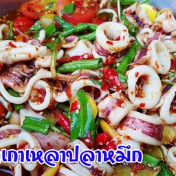 ตำเกาเหลาปลาหมึก