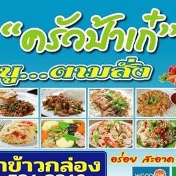 ครัวป้าเก๋ อาหารตามสั่ง