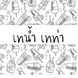 เทน้ำ เทท่า ฟรีไข่มุก 29 บาท