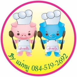 ร้านข้าวมันไก่แม่หมู