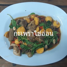 ไข่อ่อนผัดกะเพรา