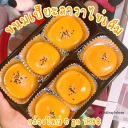 ขนมเปี๊ยะ เปี๊ยะลาวาไข่เค็ม (เสนานิคม) เสนานิคม