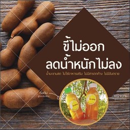 Kii-Klong น้ำมะขามทำสด อร่อยสดชื่น ช่วยการขับถ่าย ดักจับไขมัน