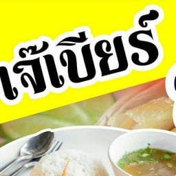 เจ๊เบียร์ข้าวมันไก่