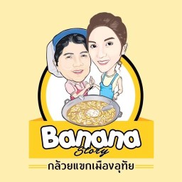 กล้วยทอด Banana Story By DJ Mim One one food avenue