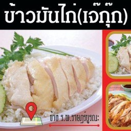 ข้าวมันไก่ (เจ๊กุ๊ก) ข้าง รพ.ราฎร์บูรณะ