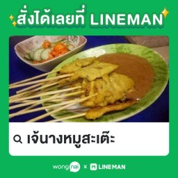 หมูสะเต๊ะเจ้นางรามอินทรา109