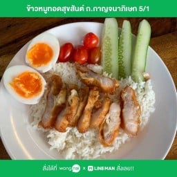 ข้าวหมูทอดสุขสันต์ ถ.กาญจนาภิเษก 5/1