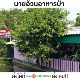 นายอ้วนอาหารป่า