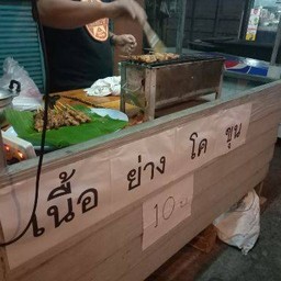 เนื้อโคขุนย่าง หน้าคอนโดพิศาล