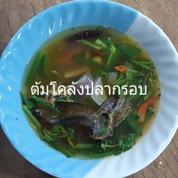 ต้มโคล้งปลากรอบ