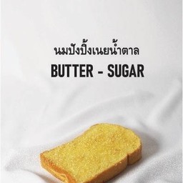 เนย-นํ้าตาล