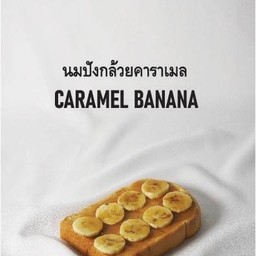 กล้วย-คาราเมล