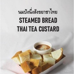 ขนมปังนึ่งสังขยาชาไทย