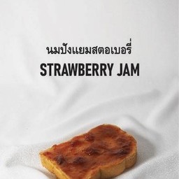แยมสตอเบอรี่