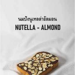 นูเทลล่า อัลมอน