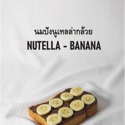 นูเทลล่ากล้วย