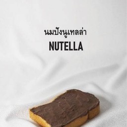 นูเทลล่า